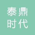 长春泰鼎时代经贸有限公司