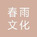 贵州春雨文化传播有限公司