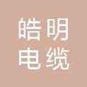 山东皓明电缆材料有限公司