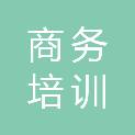 通辽市商务培训有限责任公司