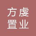 青岛方虔置业有限公司