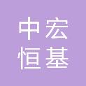 四川中宏恒基建设项目管理有限公司