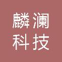 重庆麟澜科技有限公司