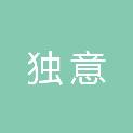 成都独意文化艺术发展有限公司