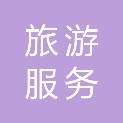 萍乡市旅游服务有限公司
