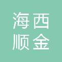 海西顺金商贸有限公司
