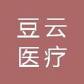 河南豆云医疗科技有限公司