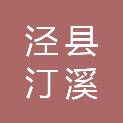 泾县汀溪乡人民政府