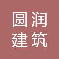 江苏圆润建筑有限公司