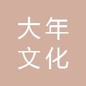 河北大年文化传播有限公司