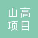 山高项目管理（河北）股份有限公司