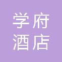 山东学府酒店管理有限公司