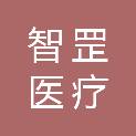 枣庄智罡医疗科技有限公司