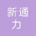 兰州新通力汽车服务有限公司