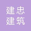 七台河市建忠建筑劳务有限公司