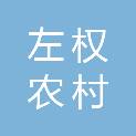 山西左权农村商业银行股份有限公司