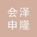 会泽申隆汽修厂