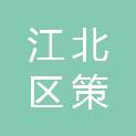 江北区策恩广告经营部