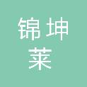 四川锦坤莱科技有限公司