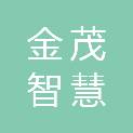 金茂智慧生活服务（重庆）有限公司济南分公司