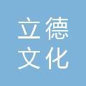 广东立德文化科技有限公司