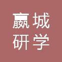 山东嬴城研学文化教育有限公司
