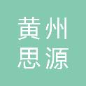 黄冈市黄州思源实验学校