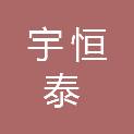 四川宇恒泰环境监测有限公司