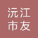沅江市友欣劳务有限公司