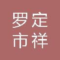 罗定市祥源物资回收有限公司