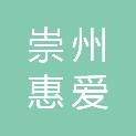 崇州惠爱社会工作服务中心