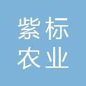 武汉紫标农业发展有限公司