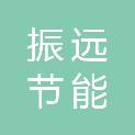 江西振远节能设备有限公司
