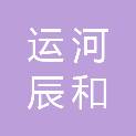 杭州运河辰和博物院有限公司
