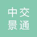 北京中交景通置业有限公司