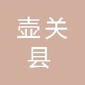 壶关县人民政府办公室