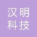 杭州汉明科技有限公司