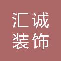 上海汇诚装饰工程经营部