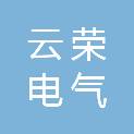 泰州云荣电气有限公司