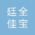 四川廷全佳宝物业服务有限公司
