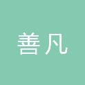 四川善凡生物科技有限公司