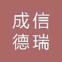北京成信德瑞科技发展有限公司