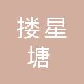河南搂星塘商贸有限公司