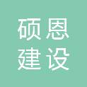 河北硕恩建设工程有限公司