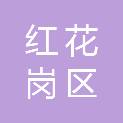 红花岗区朋亮汽车保养场