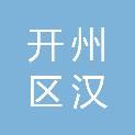 重庆市开州区汉丰第一小学
