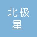 长沙北极星美学文化传媒有限公司