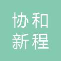 安徽协和新程会计师事务所（普通合伙）