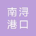 湖州南浔港口集团有限公司
