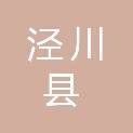 泾川县公安局交通管理大队